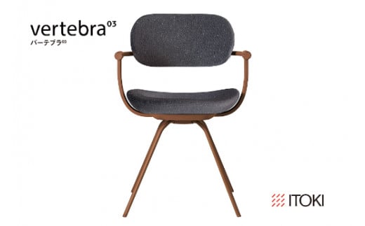 イトーキ バーテブラ03 （vertebra03）ワークチェア【 お客様組立品 ( かんたん組立 ) /   4本脚 回転 本体：F2/チェスナットブラウン CD張地：W2/オフブラックW / 柴田文江氏デザイン / 日本製 】  オフィスチェア デスクチェア ダイニングチェア KG-855CD-F2W2CF (KG-855CD-F2W2C)【EI083W】