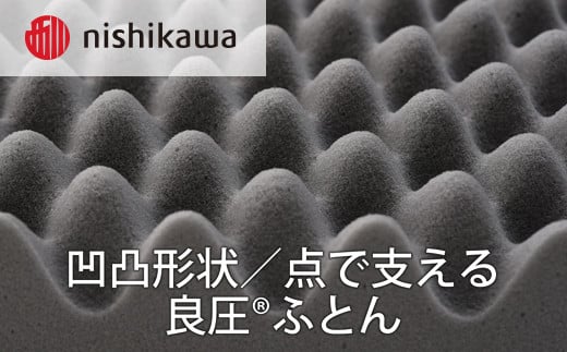【西川】良圧ふとん　三つ折りタイプ/ シングルサイズ 配色：ブラウン【P300W】