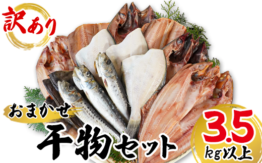 【北海道鹿部町】【2025年12月下旬発送】干物 おまかせ詰め合わせセット 3.5kg以上 干物 真ホッケ 干物 縞ホッケ サバ 干物 期間限定