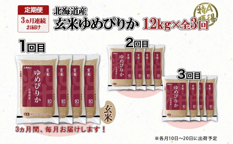 定期便 3ヵ月連続3回 北海道産 ゆめぴりか 玄米 3kg×4袋 計12kg 小分け 米 特A 国産 ごはん グルメ 食物繊維 ヘルシー お取り寄せ 備蓄 長期保存 プレゼント 贈答 ギフト ようてい農業協同組合 ホクレン 送料無料 北海道 倶知安町 3カ月 