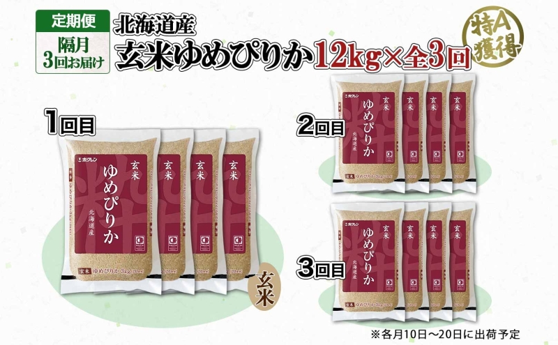定期便 隔月3回 北海道産 ゆめぴりか 玄米 3kg×4袋 計12kg 小分け 米 特A 国産 ごはん グルメ 食物繊維 ヘルシー お取り寄せ 備蓄 長期保存 プレゼント 贈答 ギフト ようてい農業協同組合 ホクレン 送料無料 北海道 倶知安町 