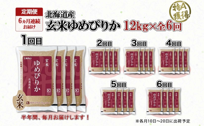 定期便6ヵ月連続6回 北海道産 ゆめぴりか 玄米 3kg×4袋 計12kg 小分け 米 特A 国産 ごはん グルメ 食物繊維 ヘルシー お取り寄せ 備蓄 長期保存 プレゼント 贈答 ギフト ようてい農業協同組合 ホクレン 送料無料 北海道 倶知安町 6ヶ月 