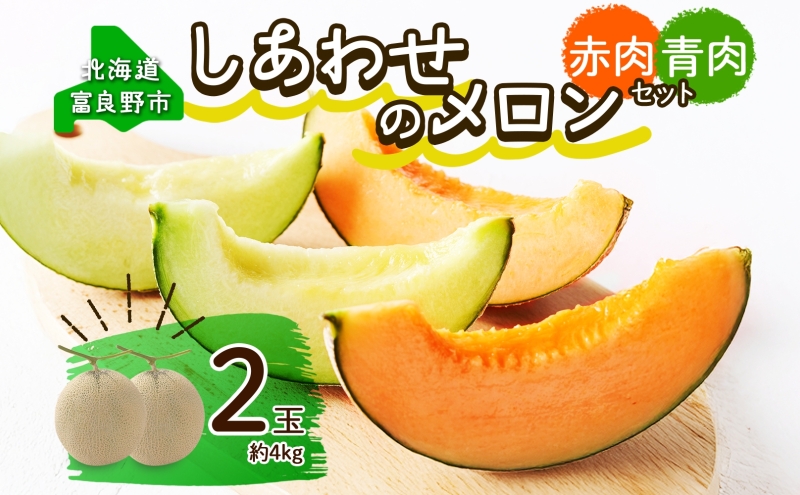 ＜2026年発送 先行受付＞ふらの産 しあわせのメロン 赤肉 青肉 メロン 2玉 セット 計4kg 富良野メロン 果物 フルーツ 甘い ギフト 贈答 産地直送 お取り寄せ 送料無料 ウエノ農園 北海道 富良野市