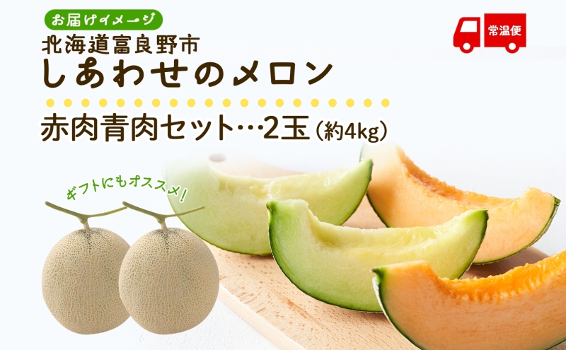 ＜2026年発送 先行受付＞ふらの産 しあわせのメロン 赤肉 青肉 メロン 2玉 セット 計4kg 富良野メロン 果物 フルーツ 甘い ギフト 贈答 産地直送 お取り寄せ 送料無料 ウエノ農園 北海道 富良野市