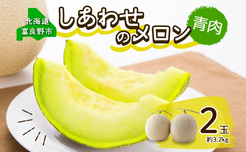 ＜2026年発送 先行受付＞ふらの産 しあわせのメロン キングメルティ 青肉 2玉 計3.2kg メロン 富良野メロン 果物 フルーツ 甘い スイーツ ギフト 贈答 送料無料 ウエノ農園 北海道 富良野市