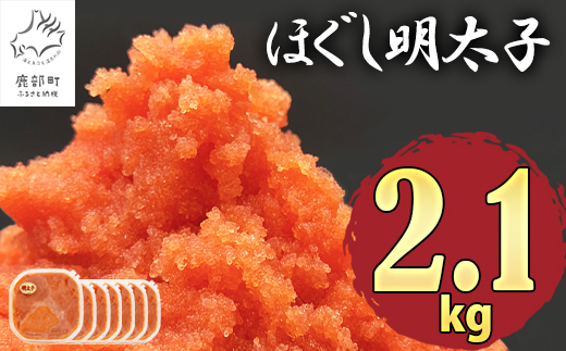 【2026年2月下旬発送】ほぐし明太子 2.1kg（300g×7p）たらこ 辛子明太子 ご飯のお供 個包装 冷凍 送料無料