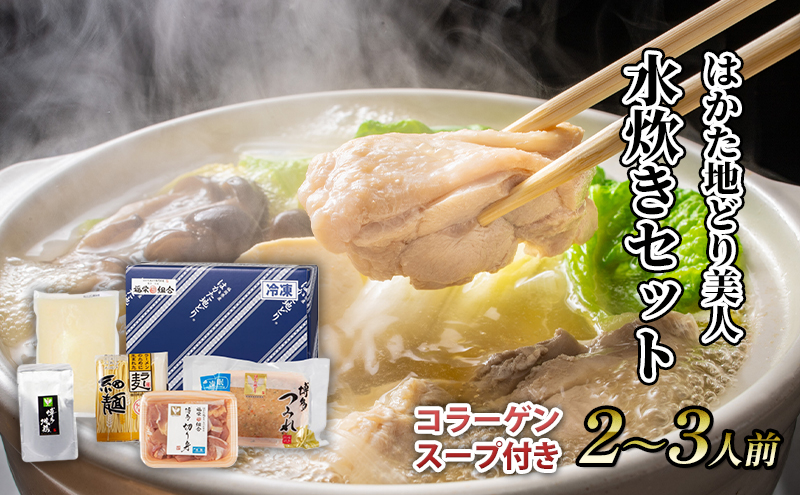 水炊き セット 2～3人前 コラーゲン スープ付き 福岡 限定！はかた地どり 美人水炊きセット 鶏 肉 とり肉 鳥肉 鶏肉 鍋 なべ ポン酢 地鶏 冷凍 贈答品 送料無料 配送不可：離島 
