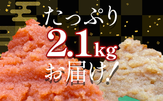【2026年1月下旬発送】ほぐし明太子とほぐし醤油たらこのセット 2.1kg（300g×7p）たらこ 個包装 明太子 期間限定