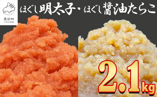 【2026年3月下旬発送】ほぐし明太子とほぐし醤油たらこのセット 2.1kg（300g×7p）たらこ 個包装 明太子 期間限定
