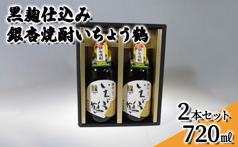 黒麹仕込み銀杏焼酎いちょう鶴 720ml 2本セット 焼酎 お酒 アルコール 大粒 