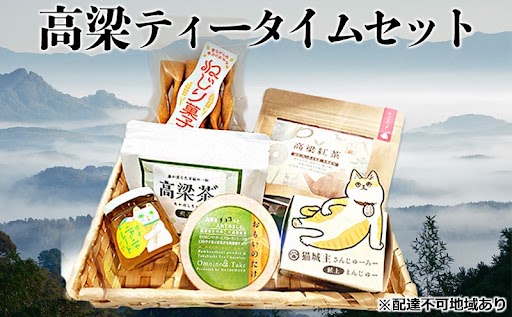 高梁 の豊かな自然が育んだ ティータイム セット 紅茶 お菓子 菓子 おかし スイーツ ギフト 