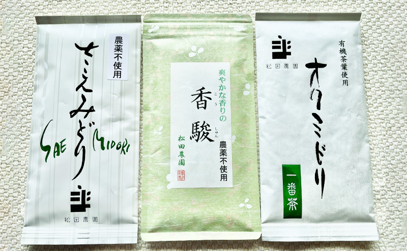 【静岡県袋井市】コンテスト入賞茶・松田農園3選 100g×2袋、香駿80g×1袋 飲料 お茶 緑茶 詰め合わせ 農薬 化学肥料 人気 お得 セット 受賞