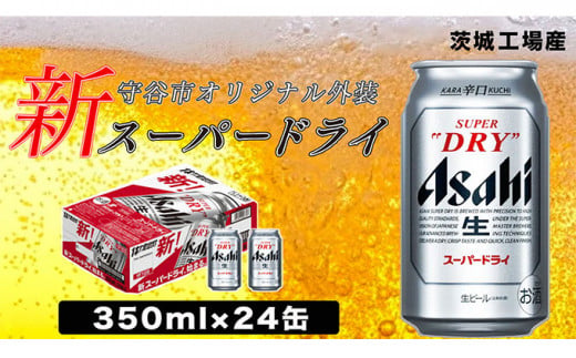 茨城県守谷市のふるさと納税 アサヒ スーパードライ350ml×24本 お酒 ビール アサヒビール 辛口 酒 アルコール 缶ビール