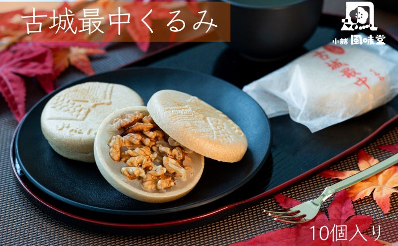 【長野県小諸市】古城最中くるみ 10個入り お菓子 和菓子 スイーツ 和スイーツ くるみ最中 手作り 地産地消 保存料不使用 贈り物