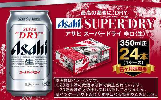 アサヒ スーパードライ 定期便6ヶ月 350ml×24本 1ケース ビール super dry 生ビール 缶ビール 酒 お酒 アルコール 辛口 asahi 茨城県 守谷市