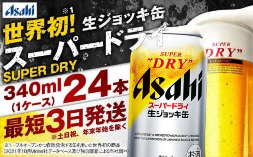 【世界初！生ジョッキ缶】 スーパードライ 