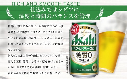 定期便【1年間】アサヒスタイルフリー＜生＞ 350ml×1ケース（24本） ビール 発泡酒 酒 お酒 アルコール 糖質ゼロ 糖質制限 ゼロ Asahi アサヒビール 24缶 缶ビール 茨城県守谷市