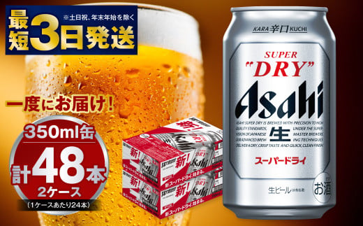 茨城県守谷市のふるさと納税 アサヒ 究極の辛口スーパードライ 350ml×48本 酒 お酒 アルコール 辛口ビール 生ビール アサヒビール スーパードライ 24缶 2箱 缶ビール 内祝い 茨城県 守谷市
