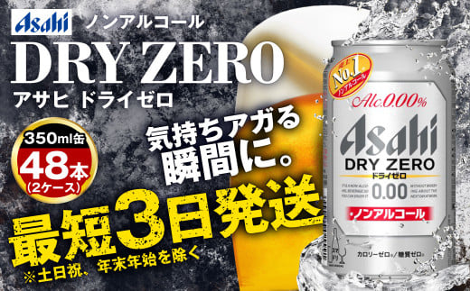 アサヒノンアルコール『ドライゼロ』2ケース(350ml×48本) ノン