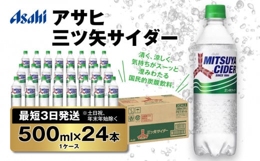 最短3日発送】アサヒ 三ツ矢サイダー 500ml×24本(1ケース