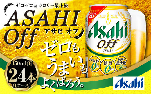 茨城県守谷市のふるさと納税 アサヒ 3つのゼロ「アサヒオフ」 350ml×24本