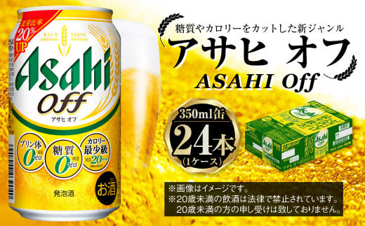 茨城県守谷市のふるさと納税 アサヒ 3つのゼロ「アサヒオフ」 350ml×24本