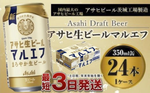 アサヒ生ビール（マルエフ）350ml×24