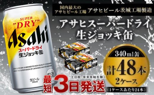 【世界初！生ジョッキ缶】 スーパードライ 340ml × 48本（2ケース） ビール super dry 生ビール 缶ビール 酒 お酒 アルコール フルオープン ダブルセーフティ構造 茨城県 守谷市