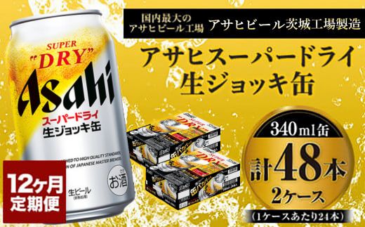 定期便1年 【世界初！生ジョッキ缶】 スーパードライ340ml×48本（2ケース）定期便合計576本 【お酒 ビール 定期便 1年 茨城 まとめ買い アサヒビール】