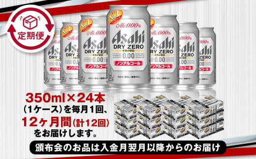 【定期便1年】アサヒドライゼロ　350ml×24本（１ケース）