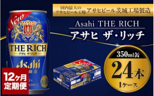 【定期便１年】アサヒ　ザ・リッチ　350ml×24本（１ケース） 発泡酒 新ジャンル 第3のビール
