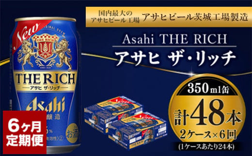 y錧JszyցzATq ґr[ UEb` 350ml 24{2P[X×6 y  A VW 3̃r[ Asahi P[X AR[ the rich Mtg j Ε 6 錧 Js z