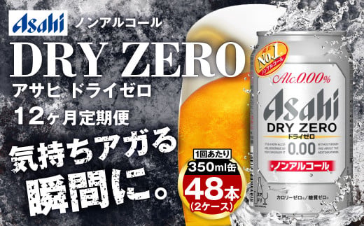 アサヒ ドライゼロ定期便1年間2ケース