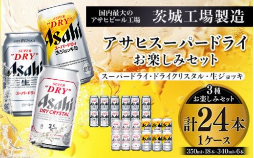 アサヒスーパードライお楽しみセット24本入り（1ケース）NO.2