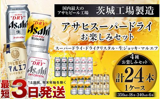 アサヒスーパードライお楽しみセット24本入り(1ケース)NO.3 | アサヒビール スーパードライ 生ジョッキ缶 マルエフ ドライクリスタル アルコール アウトドア お酒 酒 麦酒 生ビール Asahi super dry 缶ビール 飲み比べ 茨城県守谷市