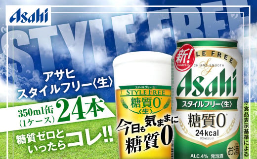 茨城県守谷市のふるさと納税 アサヒ 糖質ゼロ「スタイルフリー」350ml×24本
