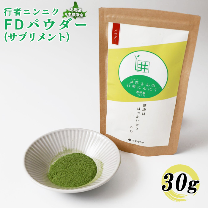 行者ニンニク 行者ニンニクFDパウダー×30g【20005】 / 北海道中標津町