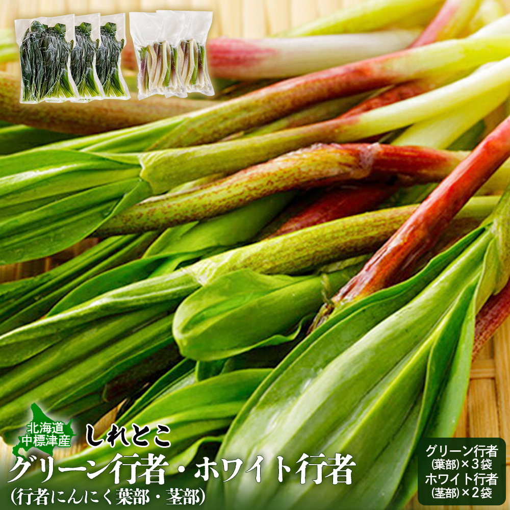 行者にんにくグリーン行者・ホワイト行者 計5袋（葉部・茎部）【20010