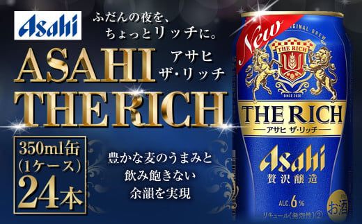 茨城県守谷市のふるさと納税 アサヒ贅沢ビール【ザ・リッチ】350ml×24本(1ケース)