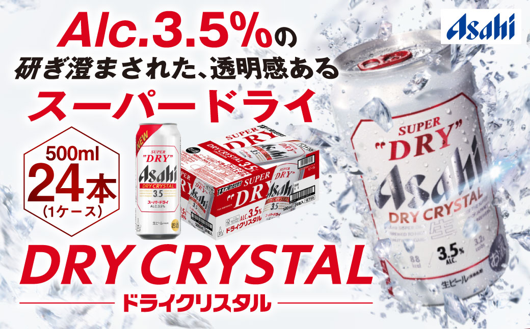 アサヒスーパードライAlc3.5%【ドライクリスタル】500ml×24本（1ケース）