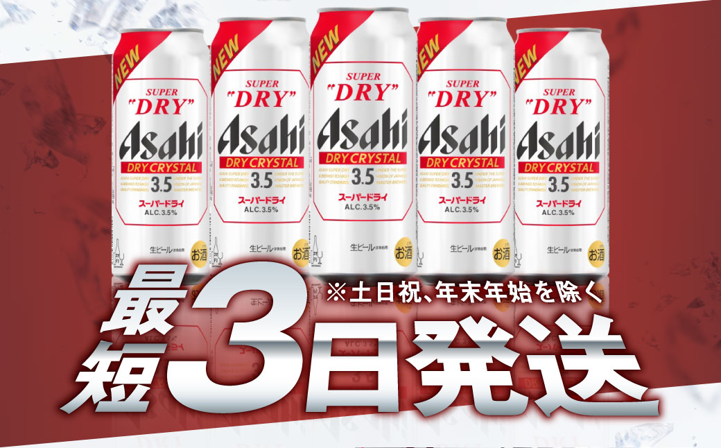 アサヒスーパードライAlc3.5%【ドライクリスタル】500ml×24本（1ケース）