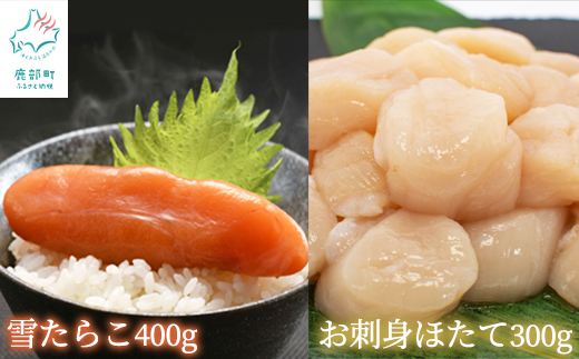 【北海道鹿部町】【北海道産】 雪たらこ400g お刺身ほたて300g セット 合成着色料・亜硝酸ナトリウム不使用 北のハイグレード食品受賞