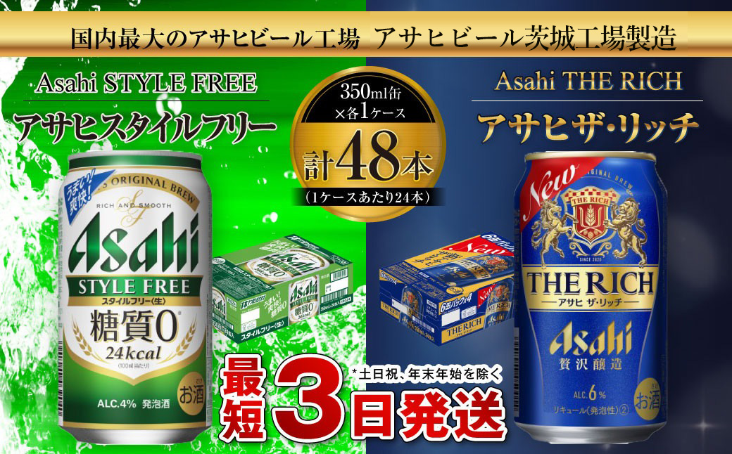 スタイルフリー(糖質0) 350ml缶 24本入＋ザ・リッチ 350ml缶 24本入 発泡酒 新ジャンル 第3のビール