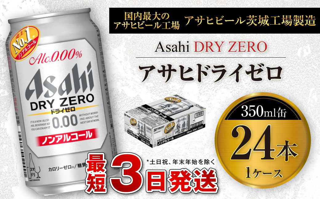 アサヒ ドライゼロ 350ml缶 24本入