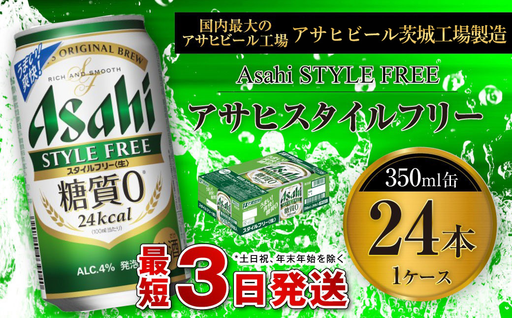 アサヒ スタイルフリー＜生＞ 350ml缶