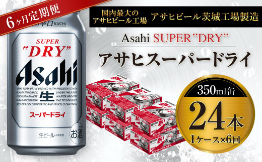 y錧Jszy6ցzr[ ATq X[p[hC 350ml 24{ 1P[X×6 ɂ̐hy  Asahi AR[ super dry ʃr[ Mtg j Ε 6 錧Jsz