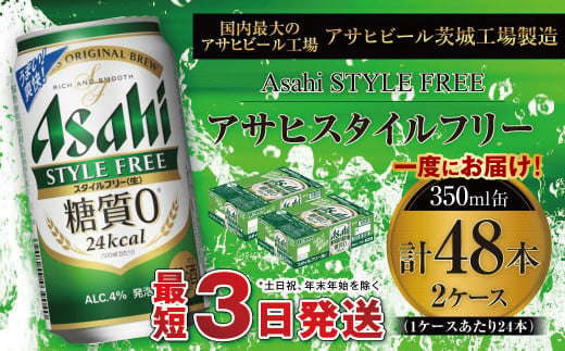 アサヒ スタイルフリー＜生＞ 350ml缶