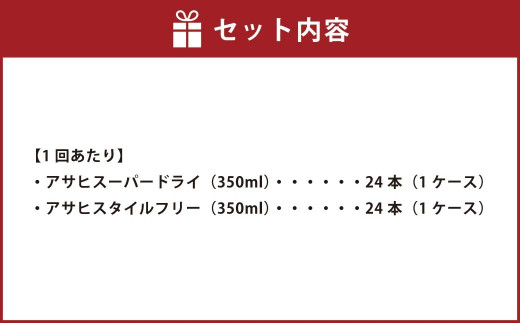 アサヒスーパードライ 350ml缶 24本入 ＋ アサヒ スタイルフリー＜生＞（糖質０）350ml缶 24本入 2ヶ月に1回×6回便（定期便）