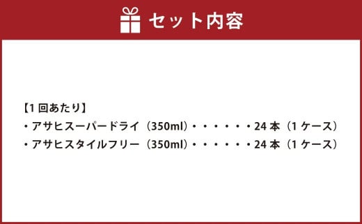 アサヒスーパードライ 350ml缶 24本入 ＋ アサヒ スタイルフリー＜生＞（糖質０）350ml缶 24本入 3ヶ月に1回×2回便（定期便）