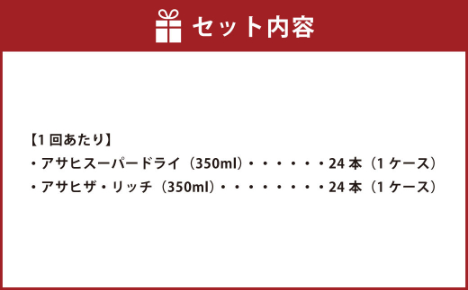 アサヒスーパードライ 350ml缶 24本入 ＋ アサヒ ザ・リッチ 350ml缶 24本入 2ヶ月に1回×6回便（定期便） 発泡酒 新ジャンル 第3のビール